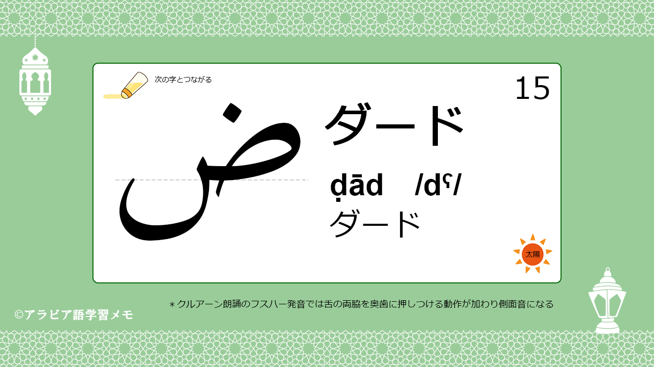 アラビア語アルファベットの発音を覚えよう 15 ダード ض アラビア語学習メモ