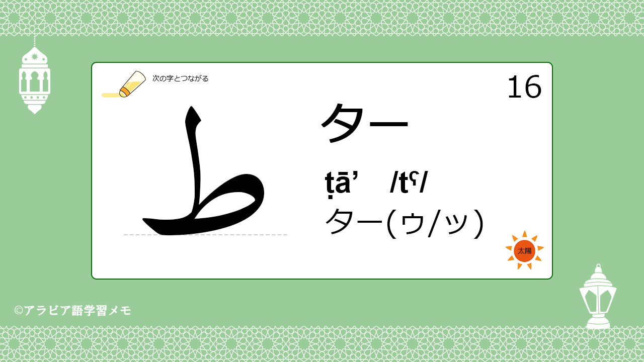 アラビア語アルファベットの発音を覚えよう 16 ター ط アラビア語学習メモ
