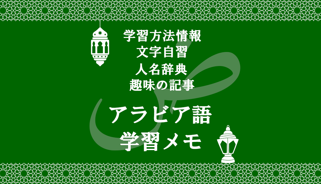 アラブ人名辞典 男性の名前 アラビア語学習メモ