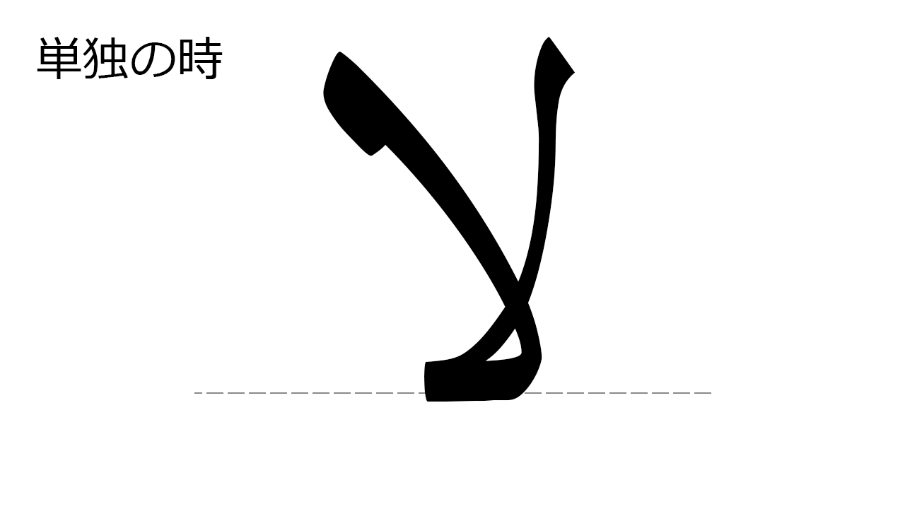 アラビア文字の書き方を覚えよう 基礎編 ラーム アリフ لا アラビア語学習メモ